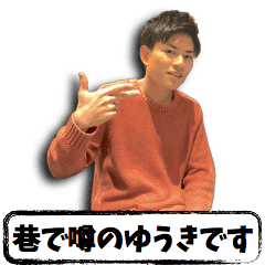 [LINEスタンプ] 巷で噂のゆうきくん