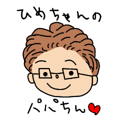 [LINEスタンプ] ひめちゃんのパパちん