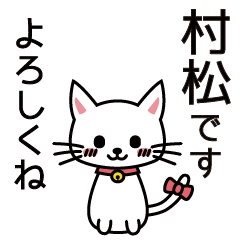 [LINEスタンプ] 村松さんと村松さんの友達用の画像（メイン）