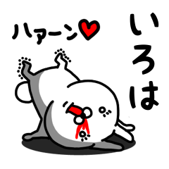 [LINEスタンプ] いろは専用うさぎ名前スタンプ