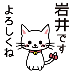 [LINEスタンプ] 岩井さんと岩井さんの友達用の画像（メイン）