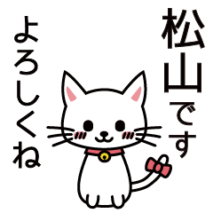 [LINEスタンプ] 松山さんと松山さんの友達用