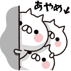 [LINEスタンプ] 動く！全力ねこ【あやめ】