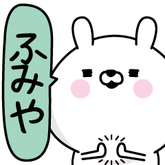 [LINEスタンプ] ★ふみや★男の名前スタンプ