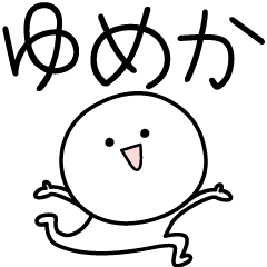 [LINEスタンプ] ○●ゆめか●○丸い人