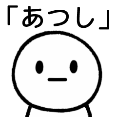 [LINEスタンプ] 【あつし】専用シンプルスタンプ