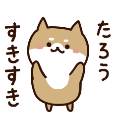 [LINEスタンプ] たろうに送るスタンプ【うごく】の画像（メイン）