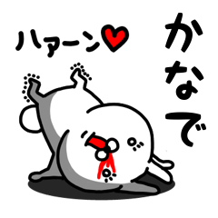 [LINEスタンプ] かなで専用うさぎ名前スタンプ