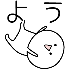 [LINEスタンプ] ○●よう●○丸い人