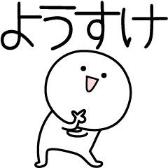 [LINEスタンプ] ○●ようすけ●○丸い人