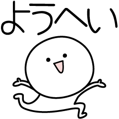 [LINEスタンプ] ○●ようへい●○丸い人