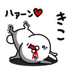 [LINEスタンプ] きこ専用うさぎ名前スタンプ