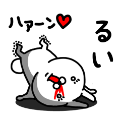 [LINEスタンプ] るい専用うさぎ名前スタンプ