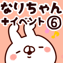 [LINEスタンプ] 【なりちゃん】専用6