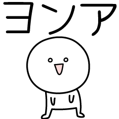 [LINEスタンプ] ○●ヨンア●○丸い人の画像（メイン）