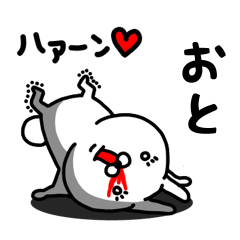 [LINEスタンプ] おと専用うさぎ名前スタンプ