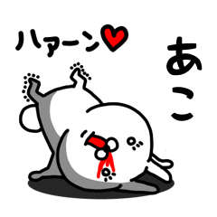 [LINEスタンプ] あこ専用うさぎ名前スタンプ