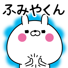 [LINEスタンプ] ☆ふみやくん☆に送る名前なまえスタンプ