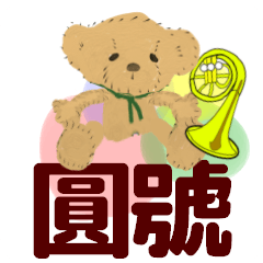 [LINEスタンプ] move orchestra horn traditional chinese2