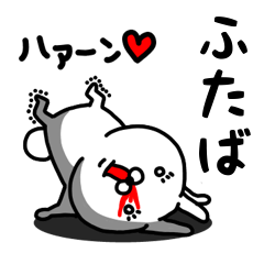 [LINEスタンプ] ふたば専用うさぎ名前スタンプ