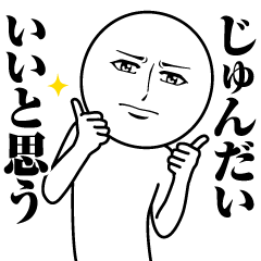 [LINEスタンプ] じゅんだいの真顔の名前スタンプ