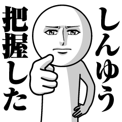 [LINEスタンプ] しんゆうの真顔の名前スタンプ