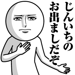 [LINEスタンプ] じんいちの真顔の名前スタンプ