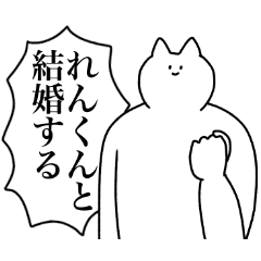 [LINEスタンプ] れんくんに送るスタンプ2【使いやすい】