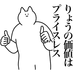 [LINEスタンプ] りょうに送るスタンプ2【使いやすい】