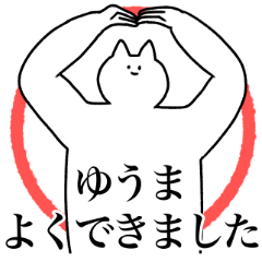 [LINEスタンプ] ゆうまに送るスタンプ2【使いやすい】