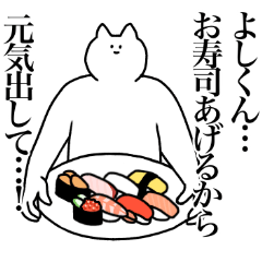 [LINEスタンプ] よしくんに送るスタンプ2【使いやすい】