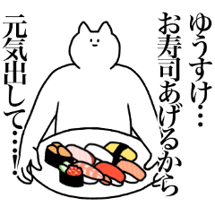 [LINEスタンプ] ゆうすけに送るスタンプ2【使いやすい】