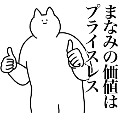 [LINEスタンプ] まなみに送るスタンプ2【使いやすい】