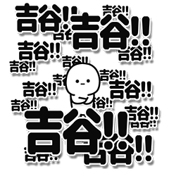 [LINEスタンプ] 吉谷さんデカ文字シンプル