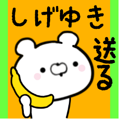 [LINEスタンプ] しげゆきくんに送る限定スタンプ/日常★★