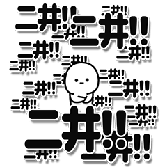 [LINEスタンプ] 二井さんデカ文字シンプル