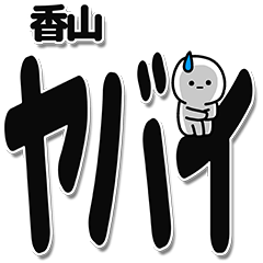 [LINEスタンプ] 香山さんデカ文字シンプル