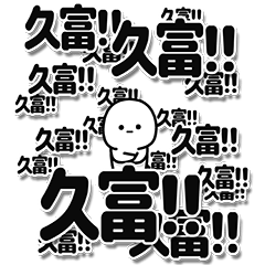 [LINEスタンプ] 久富さんデカ文字シンプル