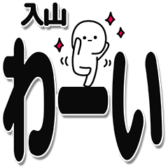 [LINEスタンプ] 入山さんデカ文字シンプル