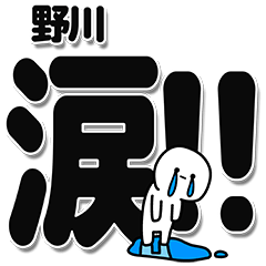 [LINEスタンプ] 野川さんデカ文字シンプル