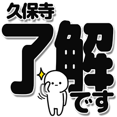 [LINEスタンプ] 久保寺さんデカ文字シンプル