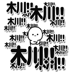 [LINEスタンプ] 木川さんデカ文字シンプル