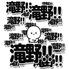 [LINEスタンプ] 滝野さんデカ文字シンプル