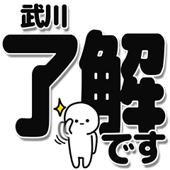 [LINEスタンプ] 武川さんデカ文字シンプル