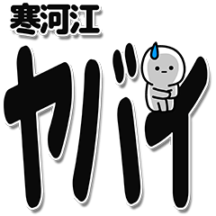 [LINEスタンプ] 寒河江さんデカ文字シンプル