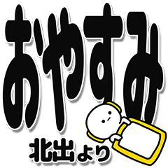 [LINEスタンプ] 北出さんデカ文字シンプル