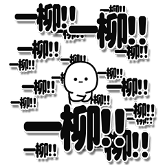 [LINEスタンプ] 一柳さんデカ文字シンプル