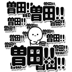 [LINEスタンプ] 曽田さんデカ文字シンプル