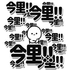 [LINEスタンプ] 今里さんデカ文字シンプル