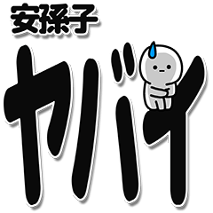 [LINEスタンプ] 安孫子さんデカ文字シンプル